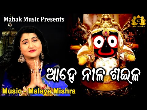 AHE NILASAILA | KARTIKA PURNAMI SPECIAL FT IRA MOHANTY | MALAYA MISHRA | GEETANJALI | MAHAK MUSIC