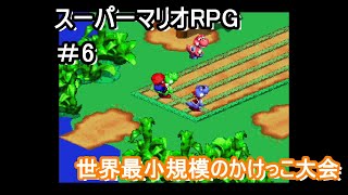 ヨッシーパイセン、歩幅ちっさ！【スーパーマリオRPG】＃6