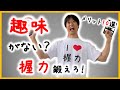 【TOP10】趣味がないなら握力きたえろ!【メリット】