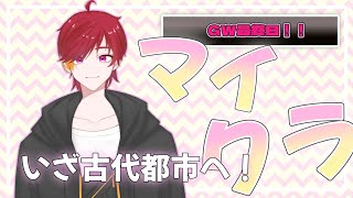 【マイクラ】GW最終日に古代都市へ遊びに行こう！