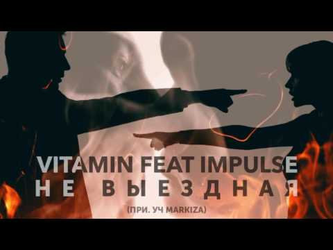 ViTAMiN ft Impulse - Не выездная (при. уч Markiza) (2016)