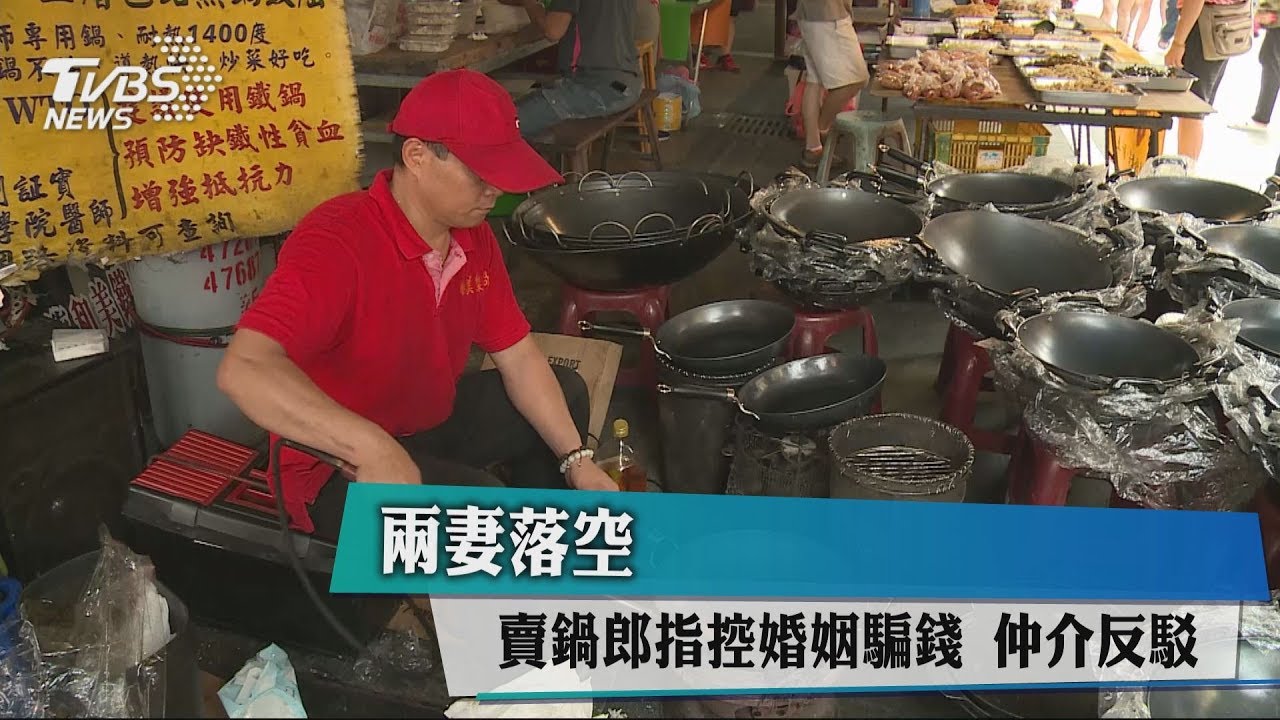 兩妻落空!賣鍋郎指控婚姻騙錢 仲介反駁