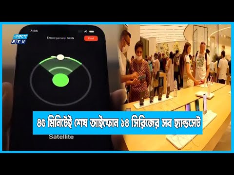 মাত্র ৪৫ মিনিটেই শেষ আইফোন ১৪ সিরিজের সব হ্যান্ডসেট | ETV News