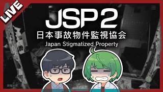 【JSP2】日本事故物件監視協会2で先輩と幽霊を探す夏のホラゲ枠【琵琶ちゃぷ】