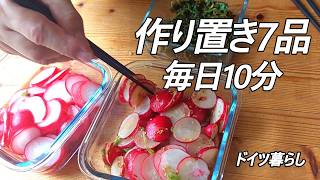 【作り置き】毎日10分、1週間で7品|忙しい週を支えた常備菜|ドイツ暮らし