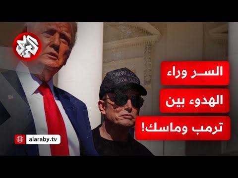 معركة إيلون ماسك و دونالد ترامب