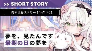 「穏やかな最期」終末世界ストリーミング #05