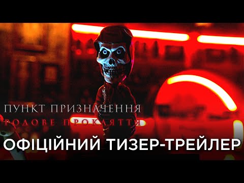 Пункт призначення: Родове прокляття
