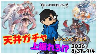 【グラブル】レジェンドフェス天井ガチャ(2026年8/31～9/4)