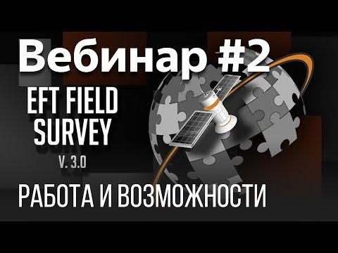 EFT Field Survey. Вебинар #2 (Настройка для выполнения калибровки, импорт/экспорт данных)