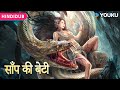 HINDIDUB 蛇之女 Snake Girl In Hindi Dubbed 巨蛇抚养女孩长大卷入纷争 动作 惊悚 灾