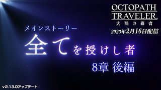 【ネタバレ】「全てを授けし者 8章 後編」をプレイ！ 『オクトラ』実況 Vol.82