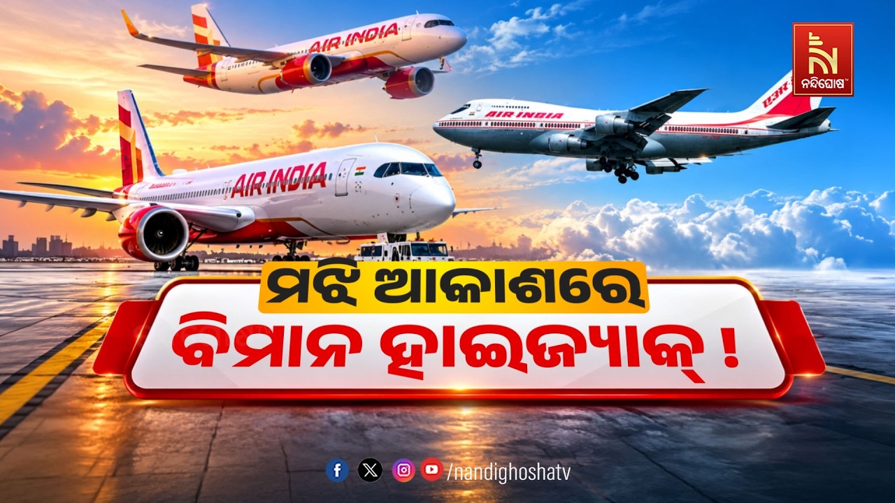 🔴 Live | ମଝି ଆକାଶରେ ବିମାନ ହାଇଜ୍ୟାକ୍ ! | NandighoshaTV