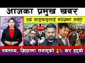 आज साउन ०५ गते दिनभरका मुख्य समाचार Today 