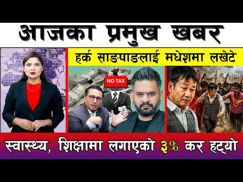आज साउन ०५ गते दिनभरका मुख्य समाचार | Today News, Nepali News, Aaja Ka Mukhya Samachar