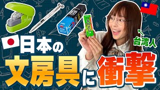 【海外の反応】台湾女子が日本の文房具の虜に⋯！日本の発明が凄すぎる！