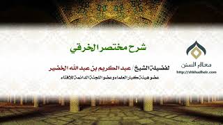 صورة شرح مختصر الخرقي | كتاب الصلاة (44-17) | فضيلة الشيخ د. : عبدالكريم الخضير.