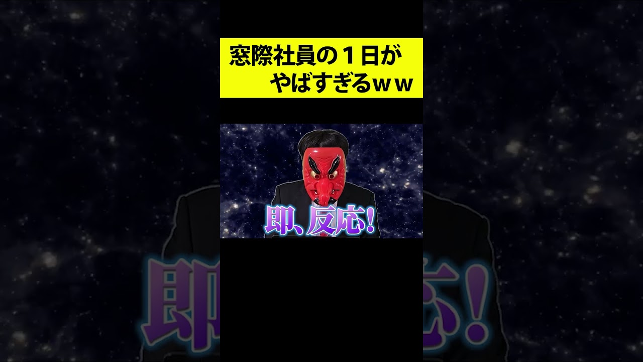 仕事をサボることに徹した社内ニートの１日がやばすぎるｗｗｗｗｗ #shorts