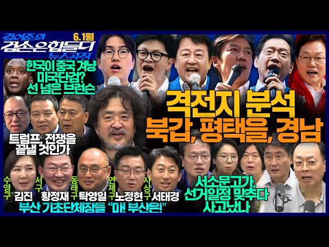 [뉴스/정치 인기영상] 김어준의 겸손은힘들다 뉴스공장 2026년 6월 1일 월요일 [여론조사, 박형룡, 전태진, 김영빈, 겸손NSC, 퍼니포, 동네사람들, 김진X황정재X탁영일X노정현X서태경]