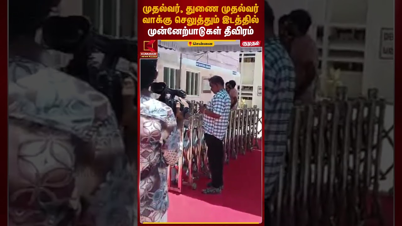 முதல்வர், துணை முதல்வர் வாக்கு செலுத்தும் இடத்தில் முன்னேற்பாடுகள் தீவிரம் | Kumudam News