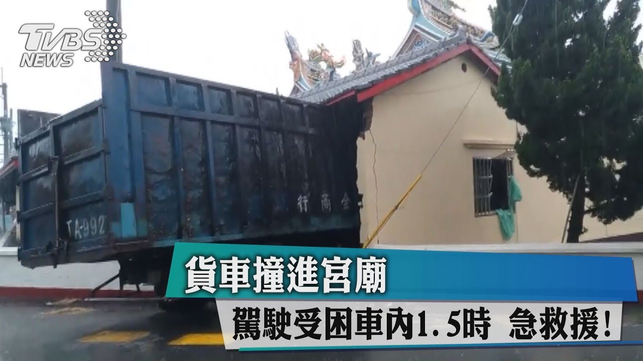 貨車撞進宮廟　駕駛受困車內1.5時急救援！