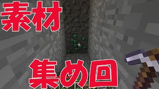 素材集める。