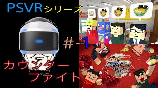 [PS4-PSVR-シミュレーター] COUNTER FIGHT(カンウター ファイト) #1