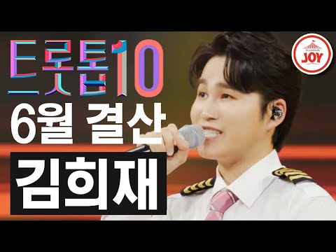 [트롯톱10]2021년 6월 김희재 레전드 무대 TOP10 트롯톱텐(210624 방송 외)