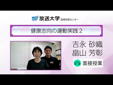 健康志向の運動実践２（宮崎学習センター）／吉永　砂織(宮崎大学　医学部・准教授)／畠山　芳彰（宮崎大学　医学部・助教）