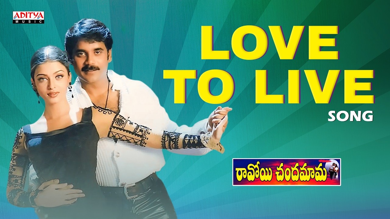 Love To Live Audio Song | Ravoyi Chandamama | Nagarjuna, Anjala | Mani Sharma | Telugu Songs
