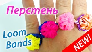 Смотреть онлайн Как сделать красивый перстень из резинок Rainbow Loom
