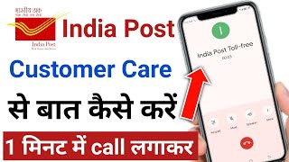 india post customer care se kaise baat kare | post office customer care se baat kaise kare |