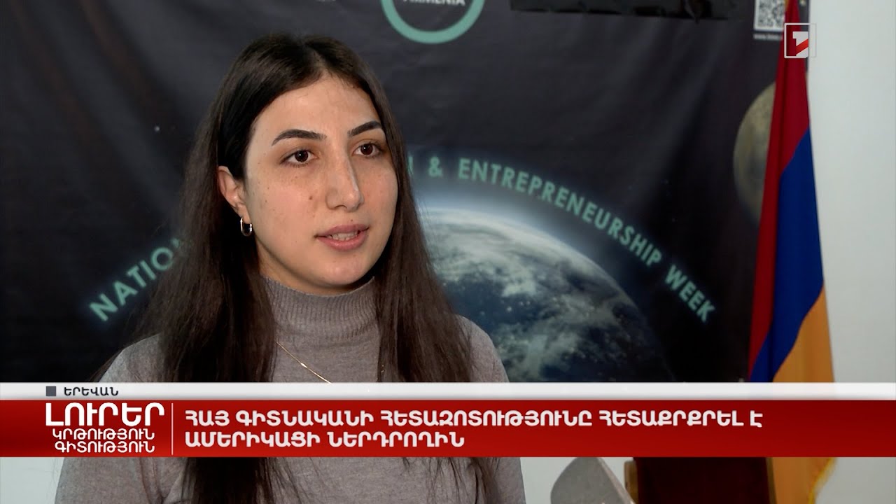 Հայ գիտնականի հետազոտությունը հետաքրքրել է ամերիկացի ներդրողին