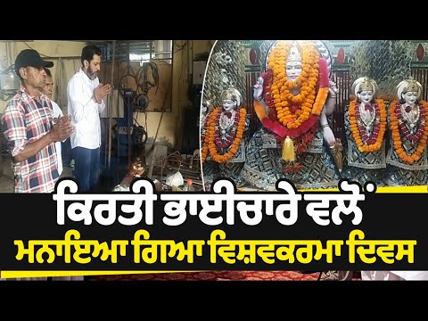 ਕਿਰਤੀ ਭਾਈਚਾਰੇ ਵਲੋਂ ਮਨਾਇਆ ਗਿਆ Vishwakarma Day