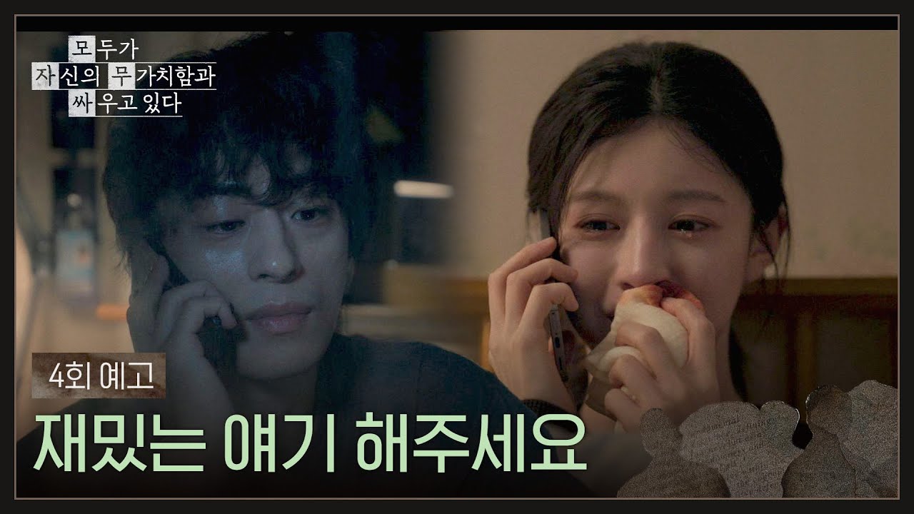 모두가 자신의 무가치함과 싸우고 있다 4회 예고편 - 재밌는 얘기 해주세요