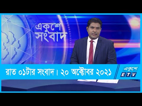 01 AM News || রাত ০১টার সংবাদ || 20 October 2021 || ETV News
