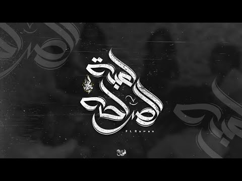 زياد الدساس و روان لعبة الصراحه zeyad el dassas ft rawan le3bet el saraha