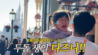 2살생일 디즈니랜드에서 대성통곡 이유,,,😭ㅣ한일혼혈아기 첫 일본 어린이집 등원ㅣ한일부부 육아브이로그