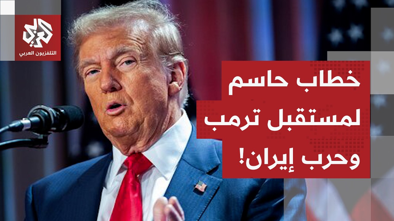 لحظات قبل خطاب ترمب.. الأميركيون غير راضون، الديمقراطيون يقاطعون الخطاب وإير