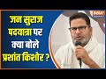 Prashant Kishor Exclusive: Prashant Kishore said this big thing about his Jan Suraj Padyatra