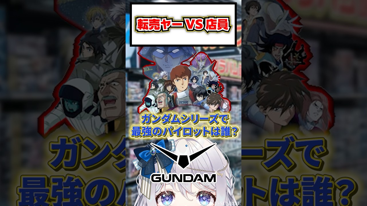 転売ヤーVS店員 41「ガンダムシリーズで最強のパイロットを答えてください」#ガンダム #ガンプラ #vtuber
