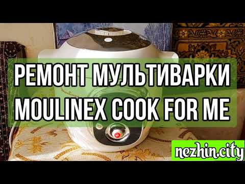 Ремонт мультиварки Moulinex cook for me. Постоянно перезапускается.
