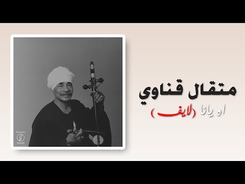Ah Yana - - Metkal Kenawy | اه يانا - متقال قناوي