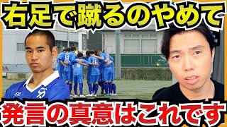 蓮選手に右足でロングボールを基本蹴らないように伝えた理由とは【切り抜き】