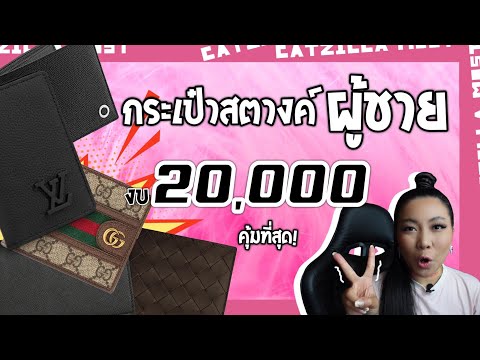 รีวิวกระเป๋า สตางค์ ผู้ชาย