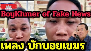เพลงบักบอยเขมร BoyKhmer of Fake News ดังใหญ่เลยนะคนนี้ By10G