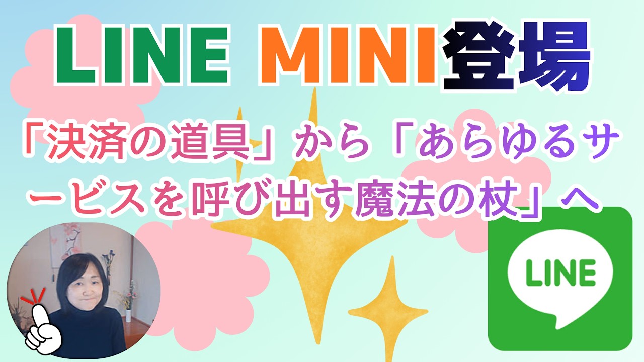新LINE大幅リニューアル｜MINIとは？トークとホームの違いを明確に。