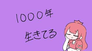 【ピアノ】1000年生きてる