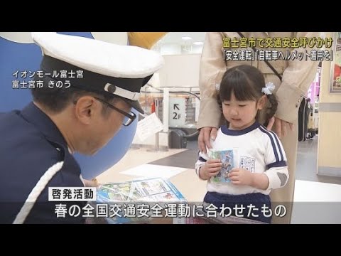 YouTube Video 2025年に静岡県内で4285件の交通事故 静岡・富士宮市で交通安全を呼びかける