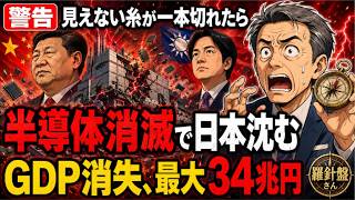 「台湾有事で何が止まる？」日本経済34兆円ショックが家計を直撃する本当の理由